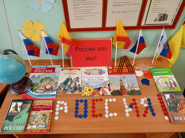 Патриотический час «Россия – это мы!» (Поваркасинская с/б Цивильского МО)