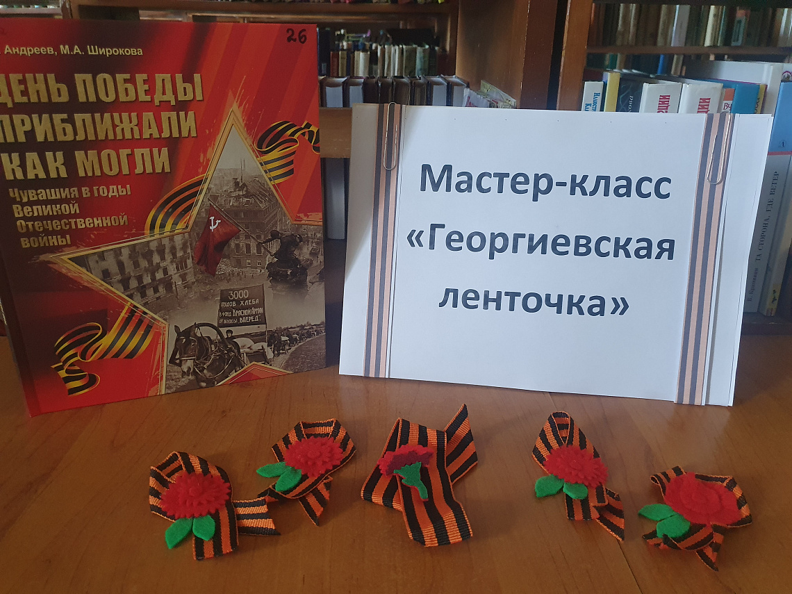 Мастер-класс «Георгиевская лента» (Степнотугаевская с/б) Мастер-класс «Георгиевская лента» (Степнотугаевская с/б)