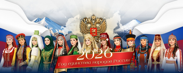 2026 год - Год единства народов России