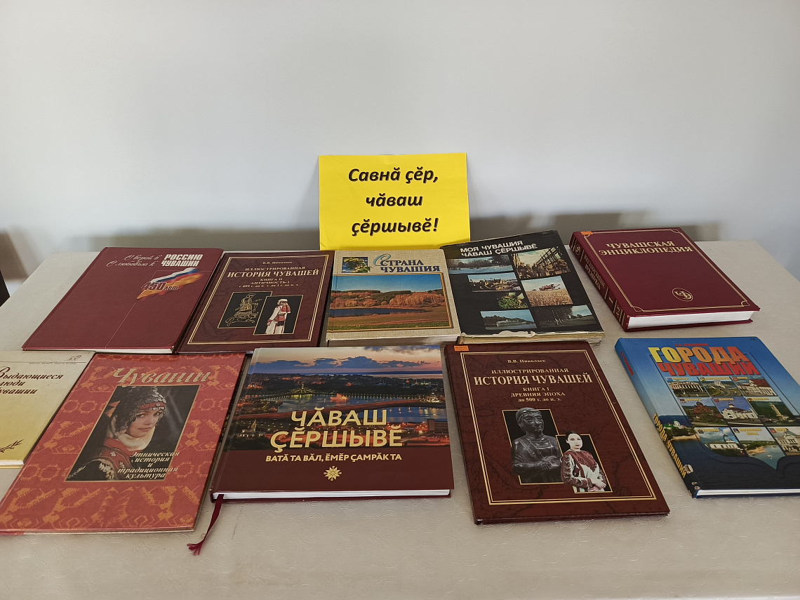 Краеведческий познавательный час «Савнá çéр, чáваш çéршывé" (Килейкасинский б/п) Краеведческий познавательный час «Савнá çéр, чáваш çéршывé" (Килейкасинский б/п)